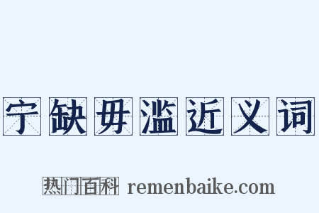 宁缺毋滥近义词是什么意思的图片